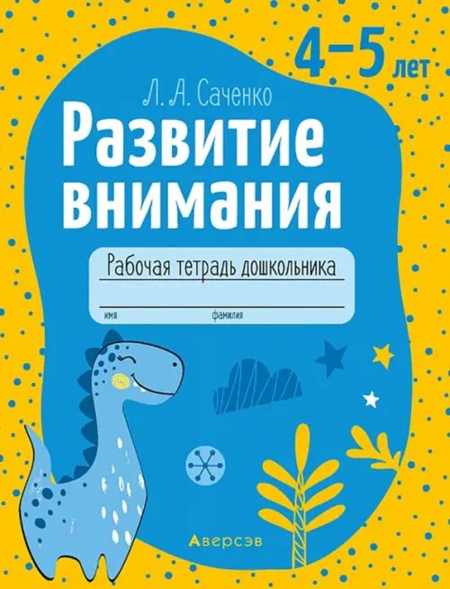 Развитие познавательных процессов Развитие внимания. 4—5 лет. Рабочая тетрадь дошкольника