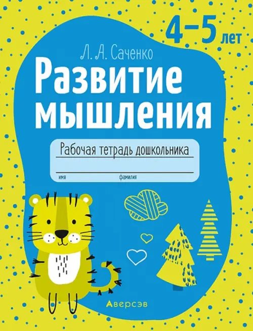 Развитие познавательных процессов Развитие мышления. 4-5 лет. Рабочая тетрадь дошкольника