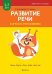 Развитие речи в играх и упражнениях. 5-7 лет. Часть 1