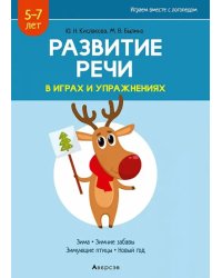 Развитие речи в играх и упражнениях. 5-7 лет. Часть 3