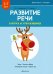 Развитие речи в играх и упражнениях. 5-7 лет. Часть 3