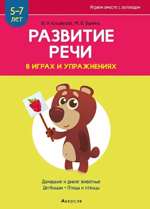 Играем вместе с логопедом Развитие речи в играх и упражнениях. 5-7 лет. Часть 4