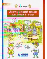 Английский язык для детей 4-5 лет. ФГОС ДО