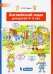 Английский язык для детей 4-5 лет. ФГОС ДО