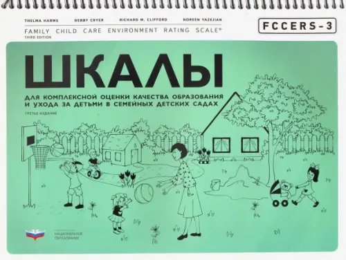 НИКО. Дошкольное образование FCCERS-3. Шкалы для комплексной оценки качества образования и ухода за детьми в семейных детских сад