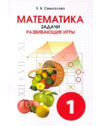 Математика. 1 класс. Задачи. Развивающие игры