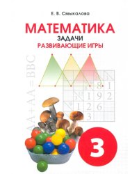 Математика. 3 класс. Задачи. Развивающие игры. Учебное пособие