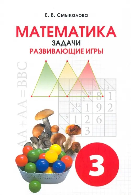 Математика. 3 класс. Задачи. Развивающие игры. Учебное пособие Математика. 3 класс. Задачи. Развивающие игры. Учебное пособие