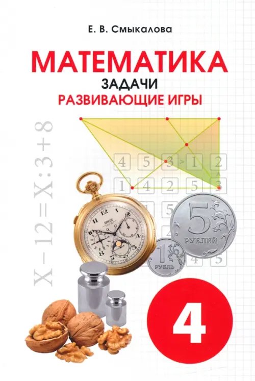 Математика. 4 класс. Задачи. Развивающие игры. Учебное пособие Математика. 4 класс. Задачи. Развивающие игры. Учебное пособие