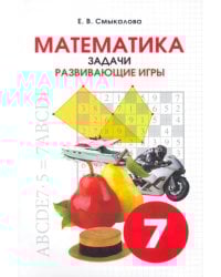 Математика. 7 класс. Задачи. Развивающие игры