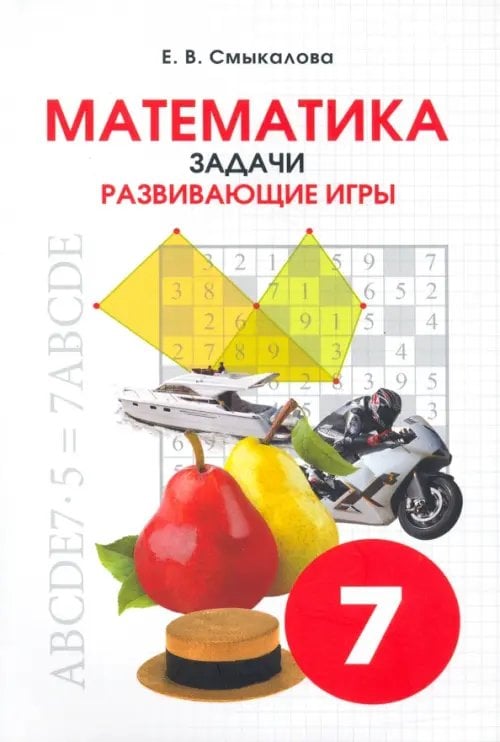 Математика. 7 класс. Задачи. Развивающие игры