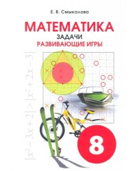 Математика. 8 класс. Задачи. Развивающие игры