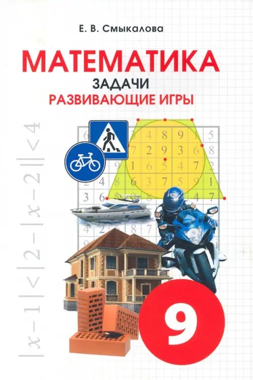 Математика. 9 класс. Задачи. Развивающие игры Математика. 9 класс. Задачи. Развивающие игры