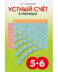 Устный счёт в таблицах. Учебное пособие по математике для учащихся 5–6 классов