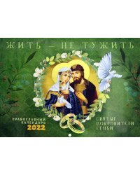 Жить - не тужить. Православный перекидной календарь на 2022 год