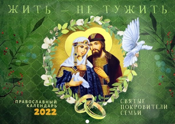 Жить - не тужить. Православный перекидной календарь на 2022 год