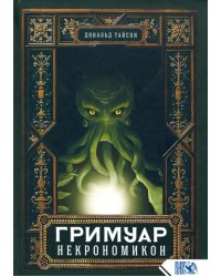Гримуар Некрономикон