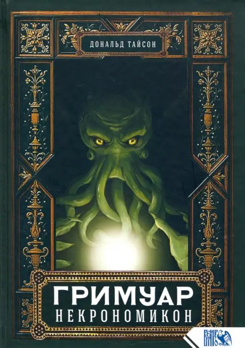 Гримуар Некрономикон Гримуар Некрономикон