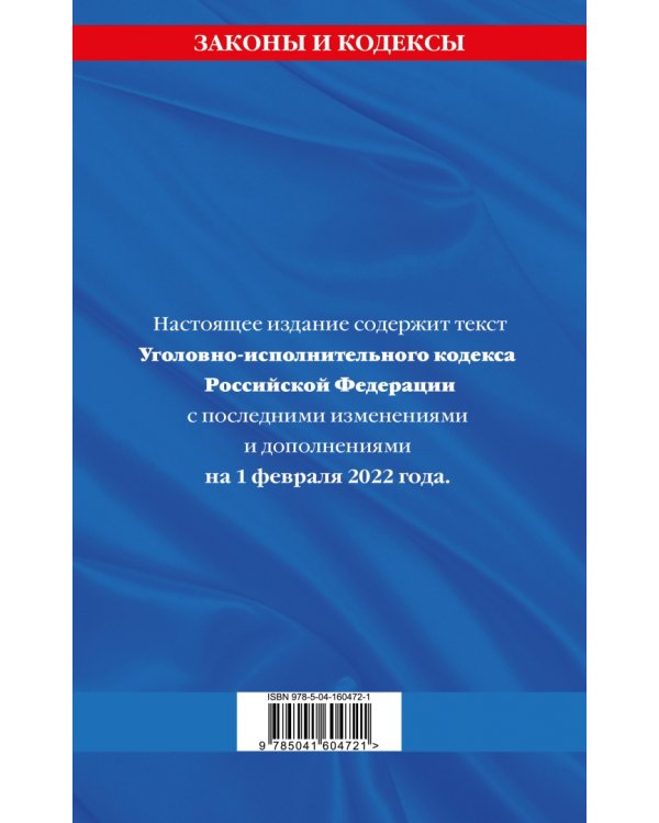 Уголовно-исполнительный кодекс Российской Федерации. Текст с изменениями на 1 февраля 2022 года