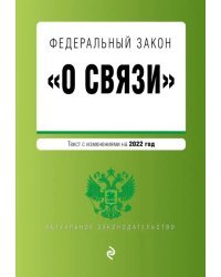 Федеральный закон "О связи". Текст с изменениями на 2022 год