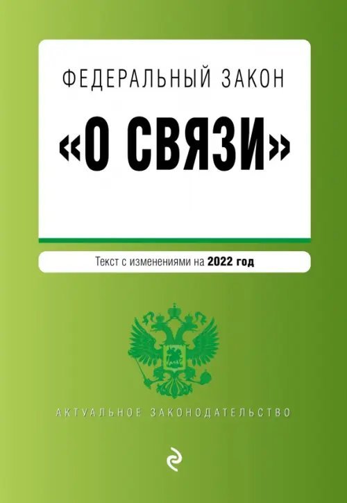 Федеральный закон "О связи". Текст с изменениями на 2022 год
