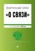 Федеральный закон "О связи". Текст с изменениями на 2022 год