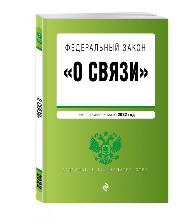Федеральный закон "О связи". Текст с изменениями на 2022 год