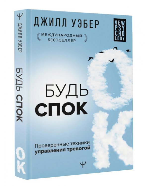 Будь спок. Проверенные техники управления тревогой