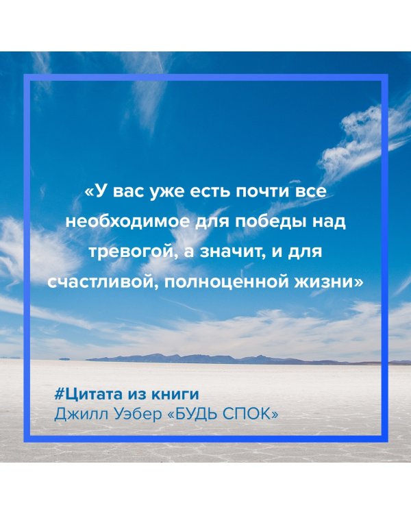 Будь спок. Проверенные техники управления тревогой