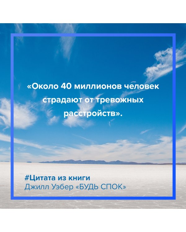 Будь спок. Проверенные техники управления тревогой