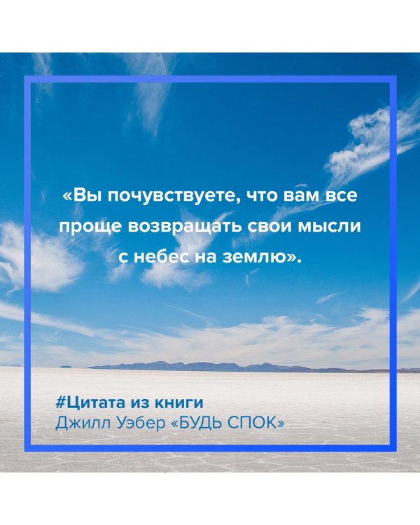 Будь спок. Проверенные техники управления тревогой