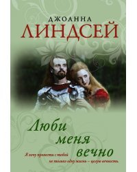 Люби меня вечно