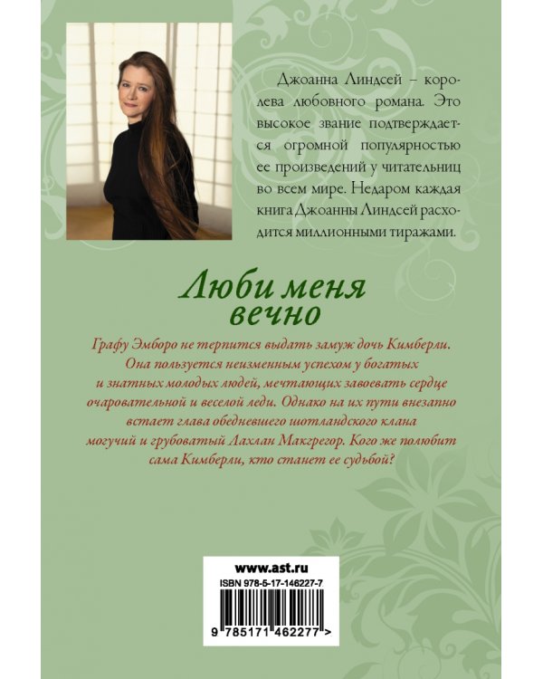Люби меня вечно