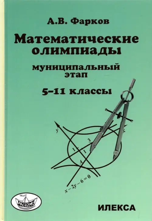Математика. 5-11 классы. Математические олимпиады для школьников. Муниципальный этап Математика. 5-11 классы. Математические олимпиады для школьников. Муниципальный этап