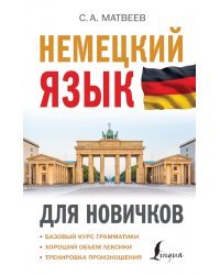 Немецкий язык для новичков
