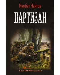 Партизан