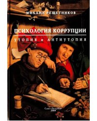 Психология коррупции. Утопия и антиутопия