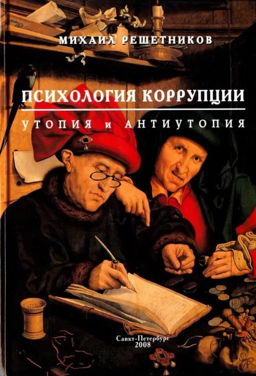 Психология коррупции. Утопия и антиутопия Психология коррупции. Утопия и антиутопия