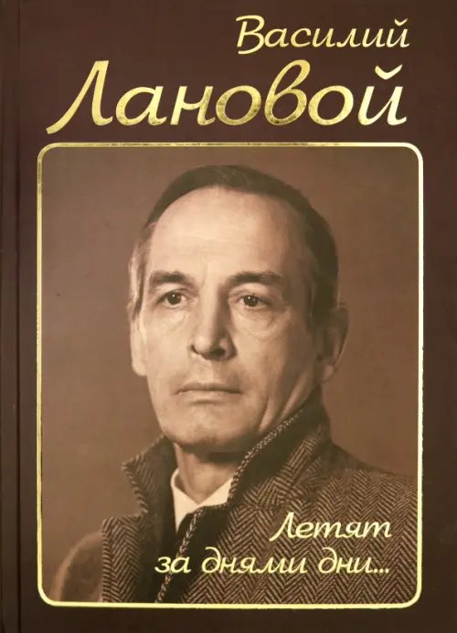 Культурный слой Летят за днями дни…