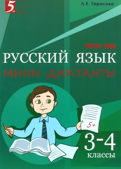 Мини-диктанты Русский язык. 3-4 класс. Мини-диктанты. ФГОС