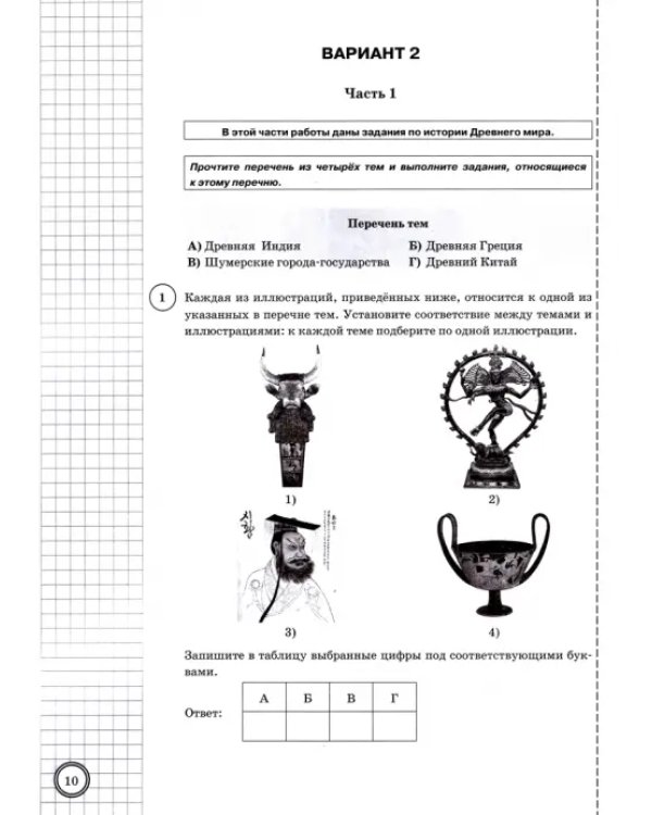 ВПР. История. 5 класс. Типовые задания. 10 вариантов. ФГОС