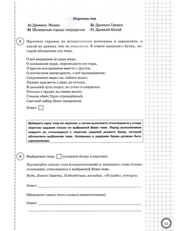 ВПР. История. 5 класс. Типовые задания. 10 вариантов. ФГОС