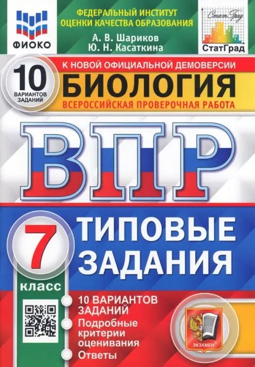 ВПР ФИОКО. Биология. 7 класс. 10 вариантов. Типовые задания