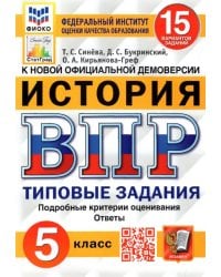 ВПР ФИОКО. История. 5 класс. Типовые задания. 15 вариантов. ФГОС
