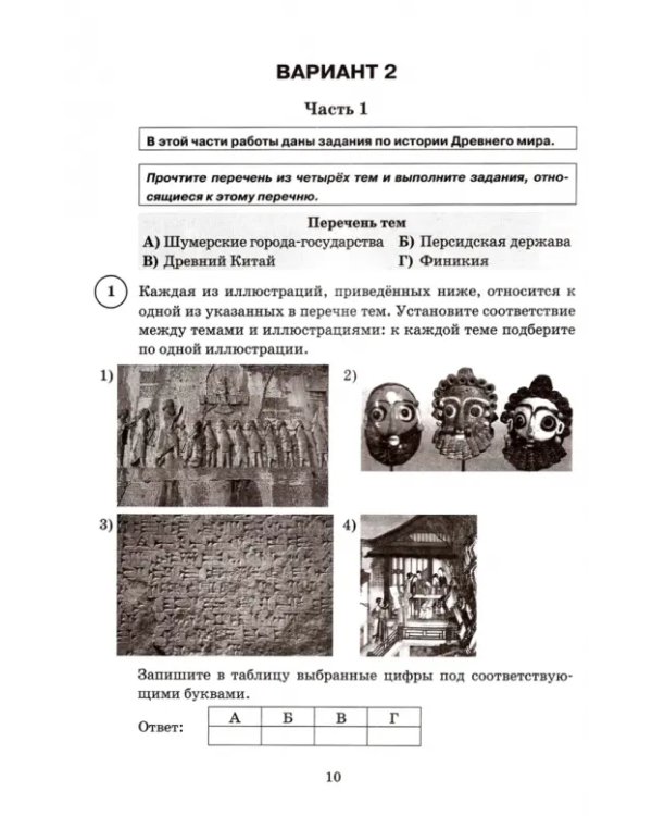 ВПР ФИОКО. История. 5 класс. Типовые задания. 15 вариантов. ФГОС