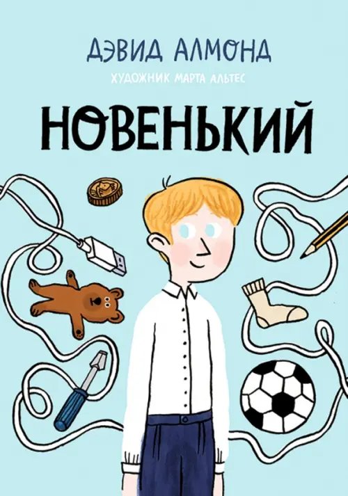Лучшая новая книжка Новенький