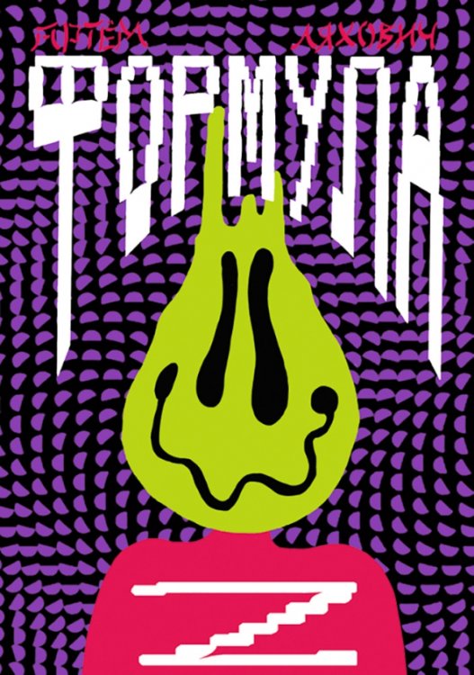 Встречное движение Формула Z