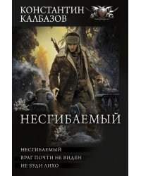 Несгибаемый. Враг почти не виден. Не буди лихо. Сборник
