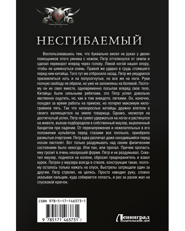 Несгибаемый. Враг почти не виден. Не буди лихо. Сборник