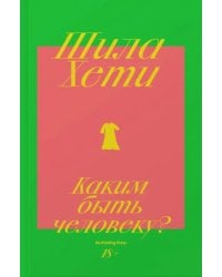 Каким быть человеку?